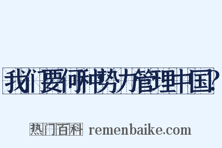 我们要何种势力管理中国？是什么意思的图片
